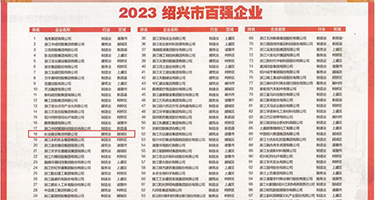 老师沙发口爆权威发布丨2023绍兴市百强企业公布，长业建设集团位列第18位